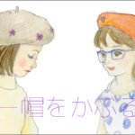 ベレー帽の似合う人になりたい-これさえやれば大丈夫。
