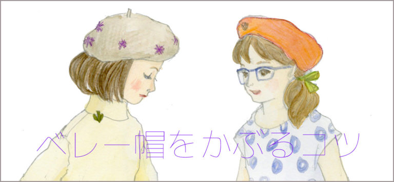 ベレー帽をかぶるコツ