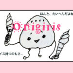 オニギリス 1